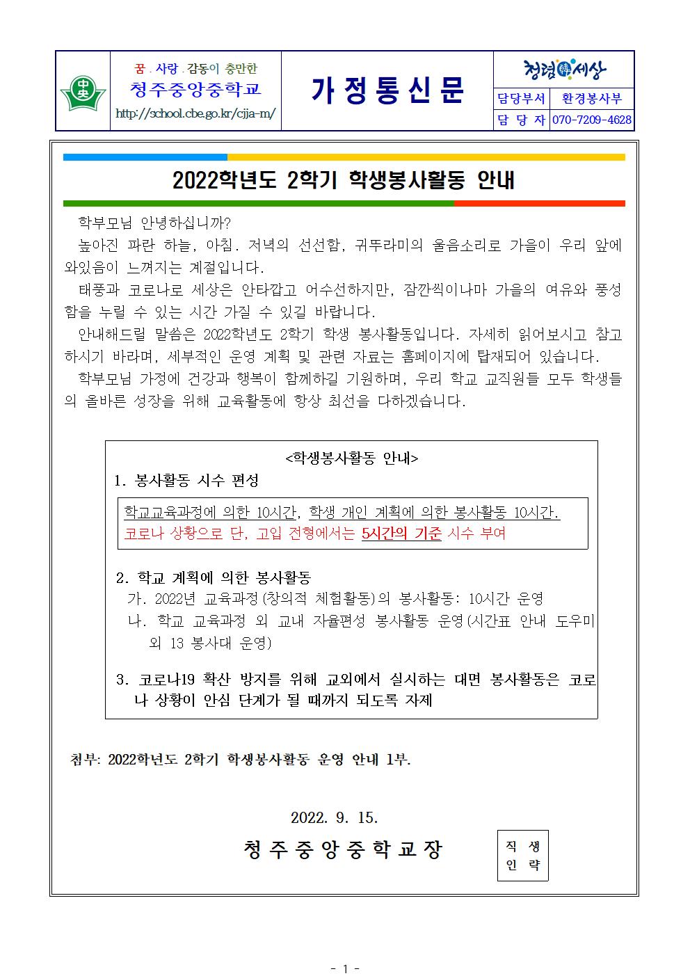 가정통신문(2022학년도 2학기 학생봉사활동 안내)001