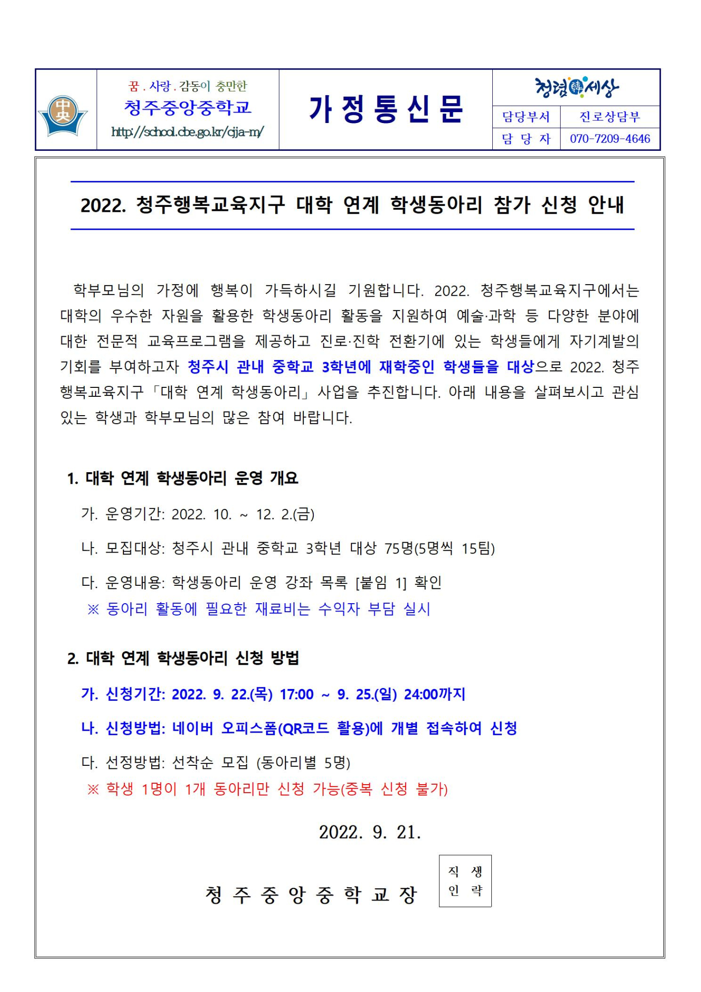 2022. 청주행복교육지구 대학 연계 학생동아리 참가 신청 안내001