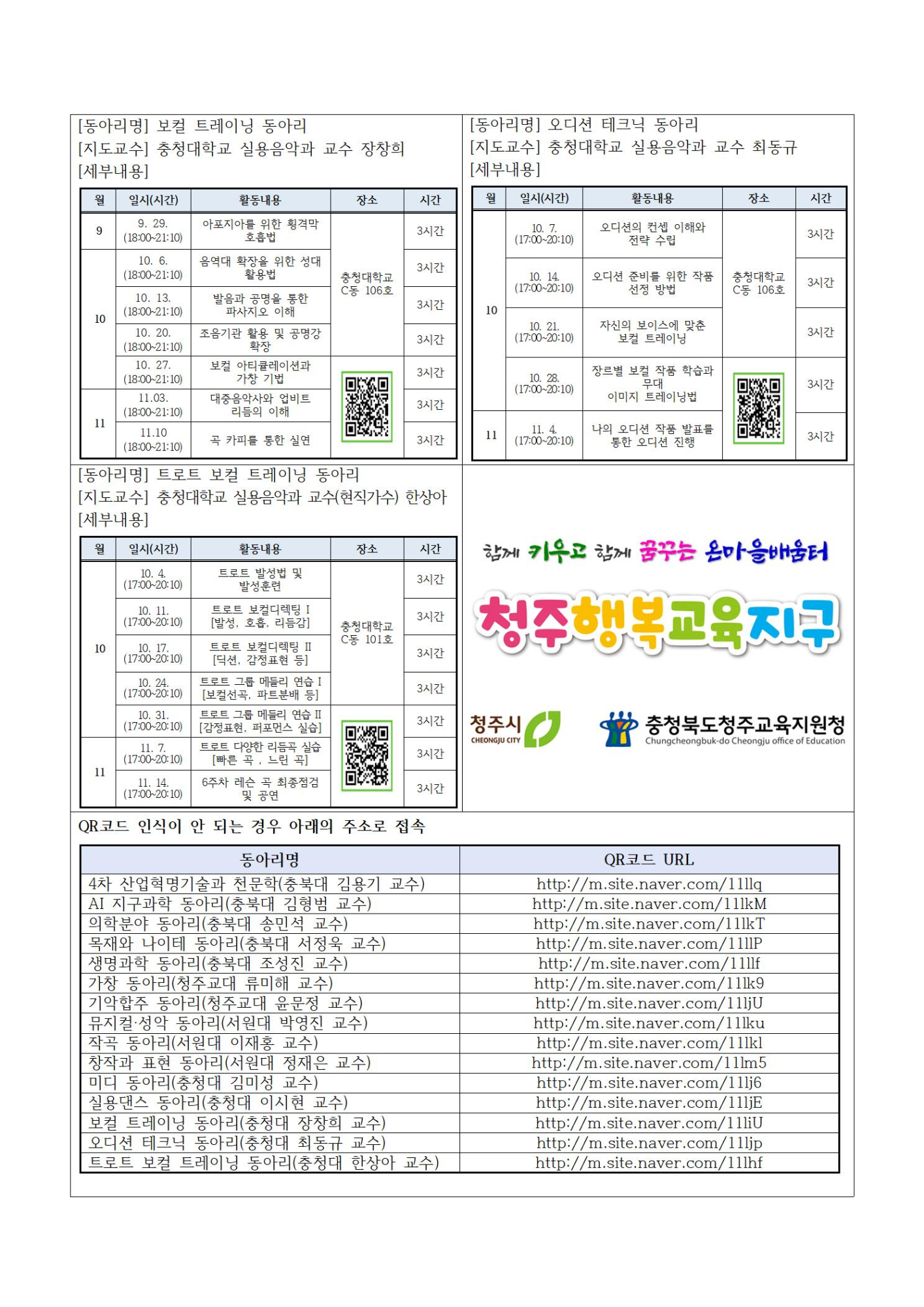 2022. 청주행복교육지구 대학 연계 학생동아리 참가 신청 안내004