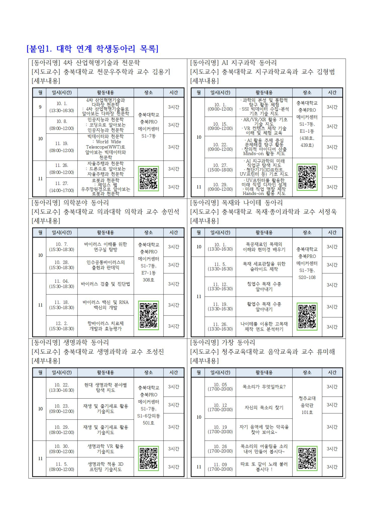 2022. 청주행복교육지구 대학 연계 학생동아리 참가 신청 안내002