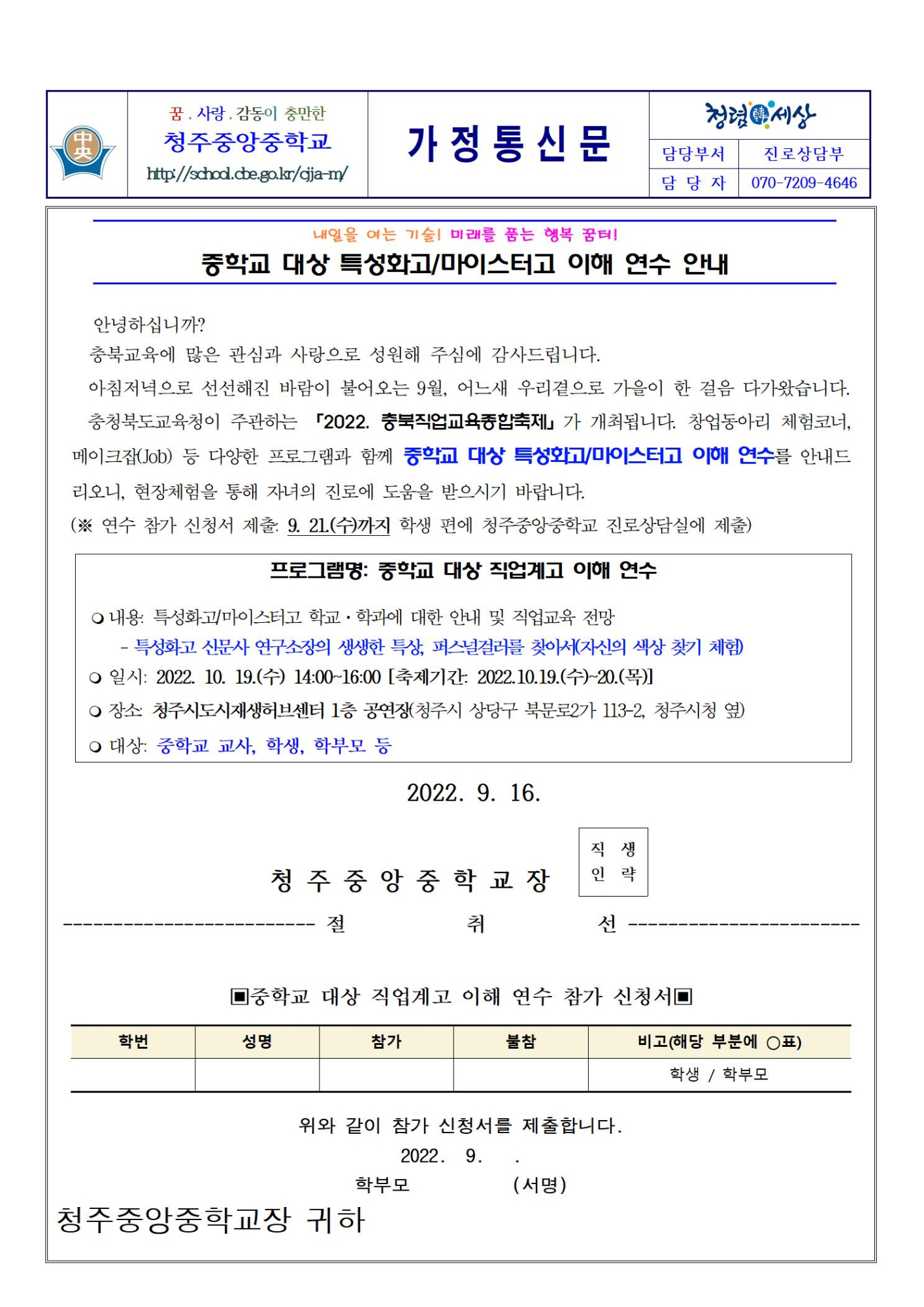 중학교 대상 특성화고 마이스터고 이해 연수 안내001