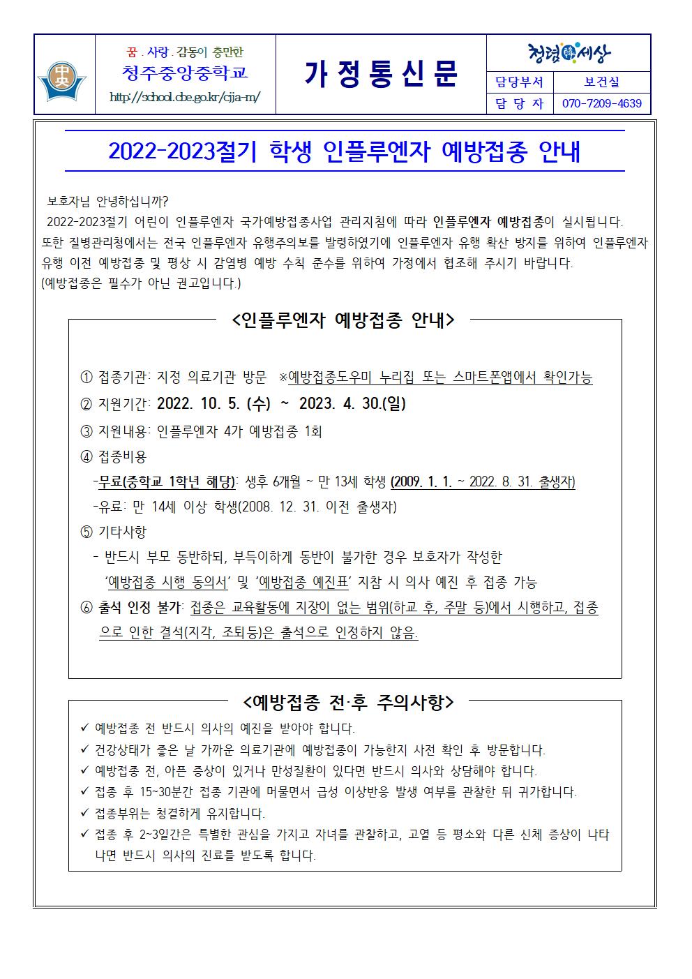 2022-2023절기 학생 인플루엔자 예방접종 안내001