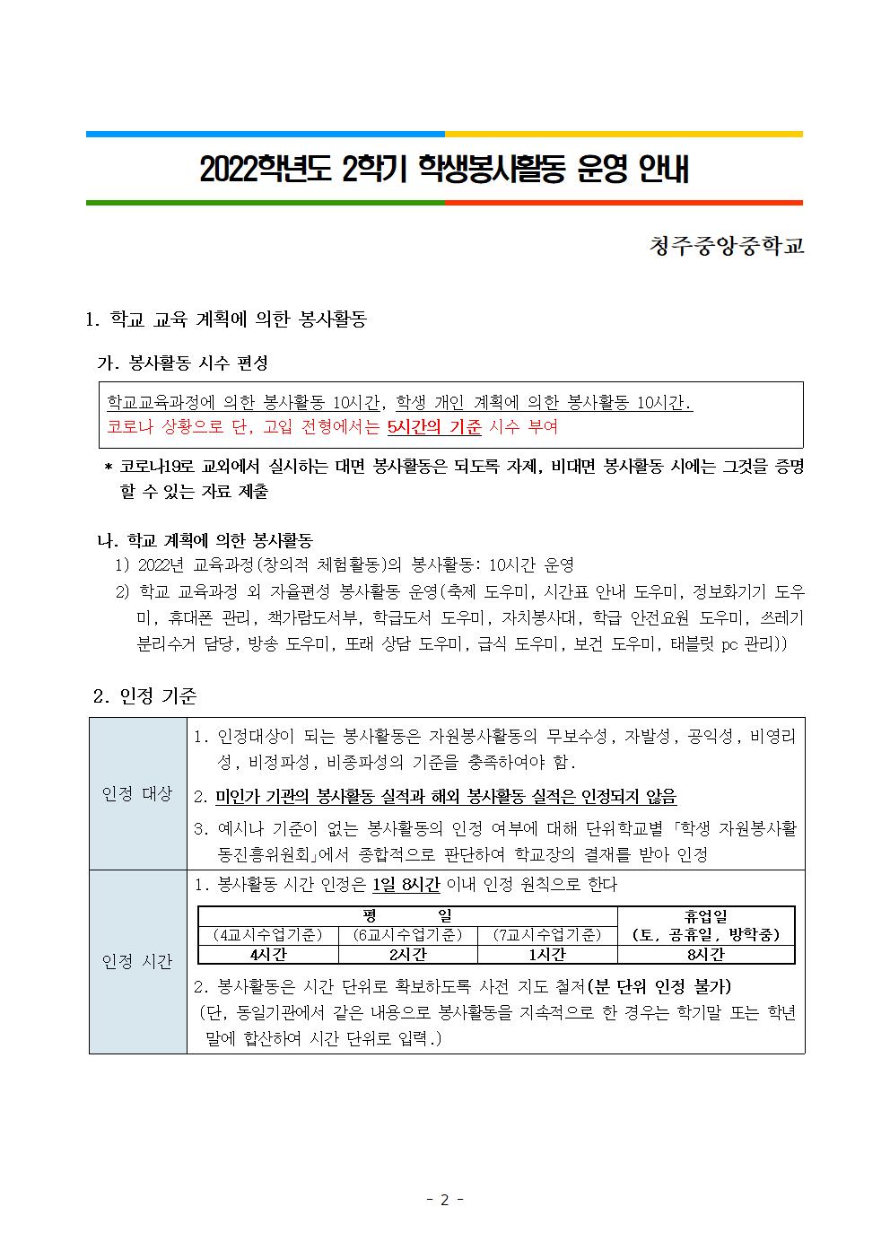 가정통신문(2022학년도 2학기 학생봉사활동 안내)002