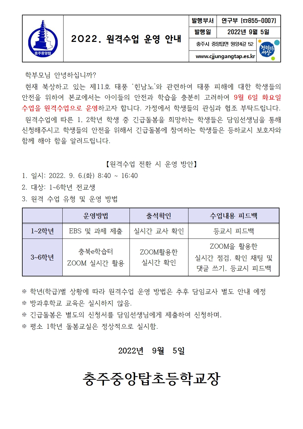 2022. 힌남노 태풍 대비 원격수업 전환 안내 가정통신문001