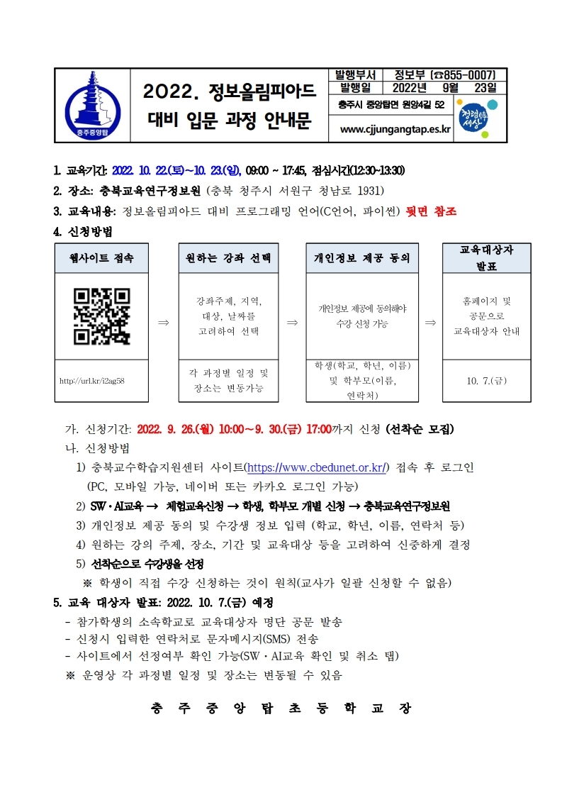 2022. 정보올림피아드 대비 입문 과정 안내문.pdf_page_1