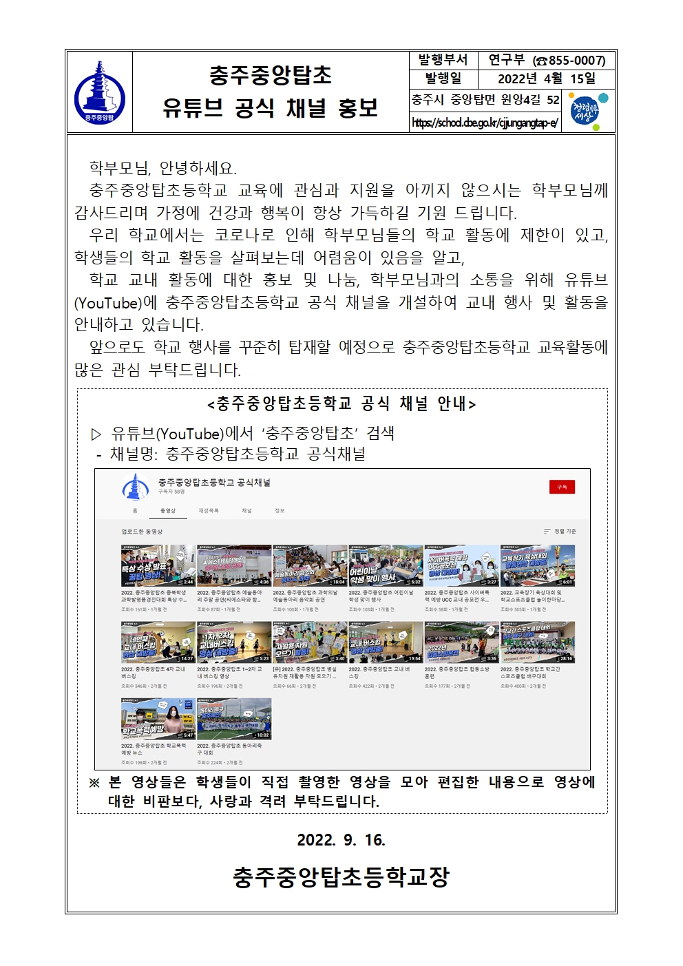 2022. 충주중앙탑초 유튜브 공식 채널 홍보 안내001