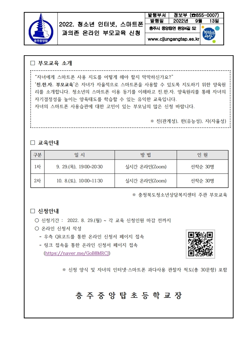 2022. 청소년 인터넷, 스마트폰 과의존 온라인 부모교육 신청 안내.pdf_page_1