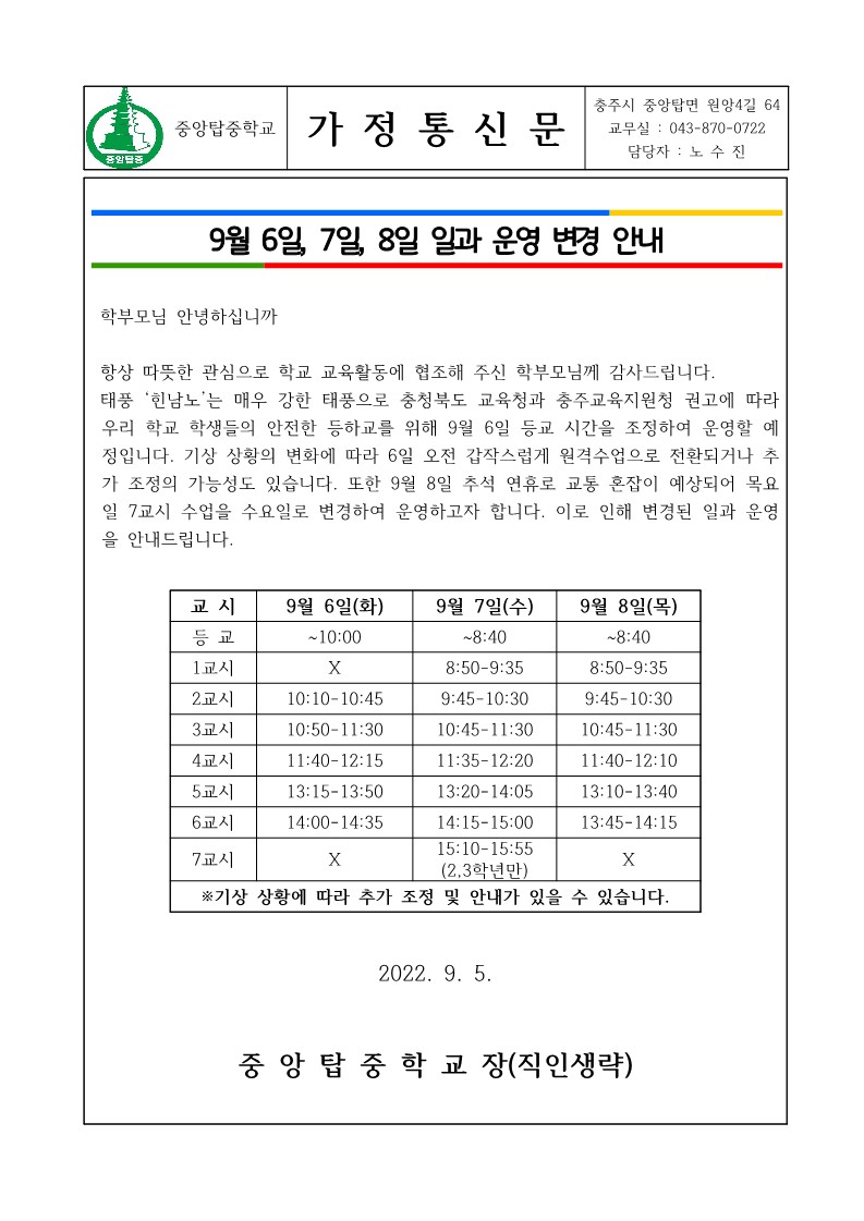 2022. 일과운영 변경 가정통신문(9.6-9.8)