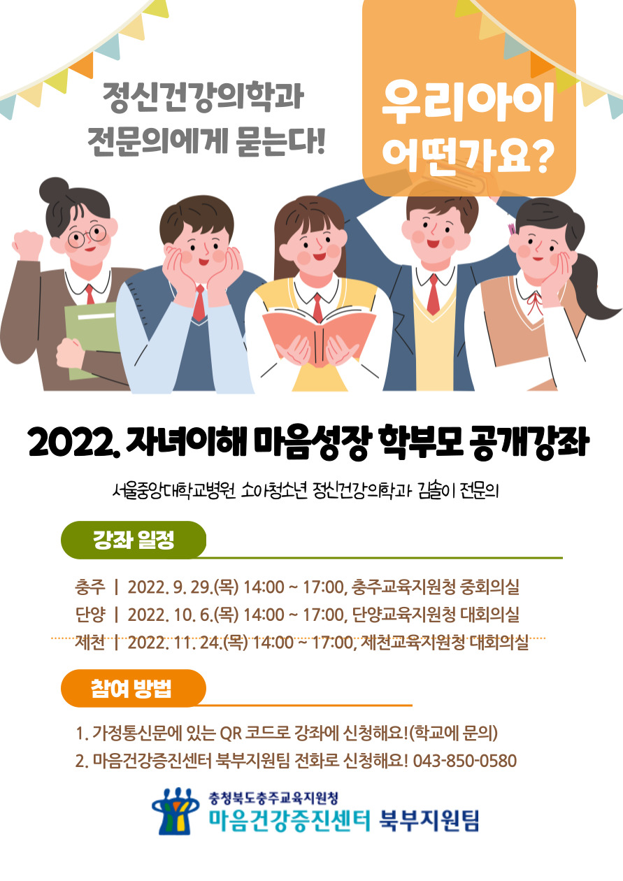 2022. 자녀이해 마음성장 학부모 공개강좌 안내 포스터