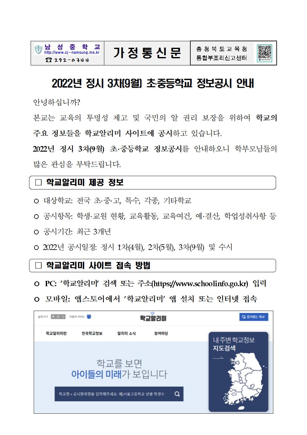 2022년 정시 3차(9월) 초.중등학교 정보공시 안내 가정통신문001