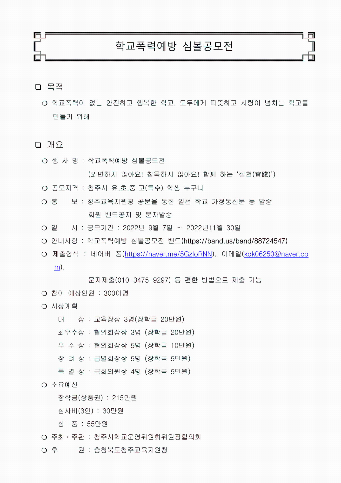 청주시학교운영위원회위원장협의회 주관 학교폭력예방 심볼공모전 홍보요청-3