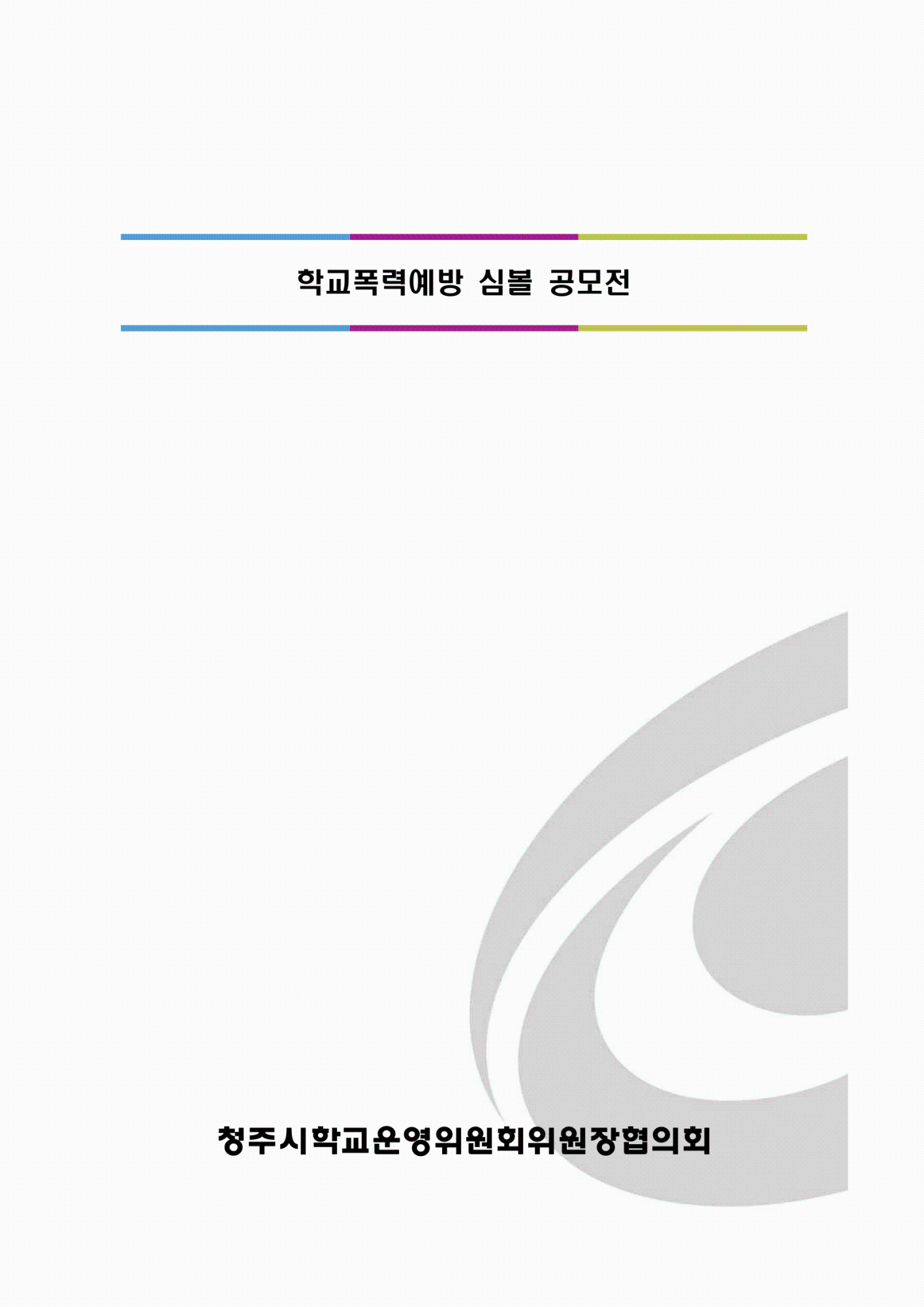 청주시학교운영위원회위원장협의회 주관 학교폭력예방 심볼공모전 홍보요청-2