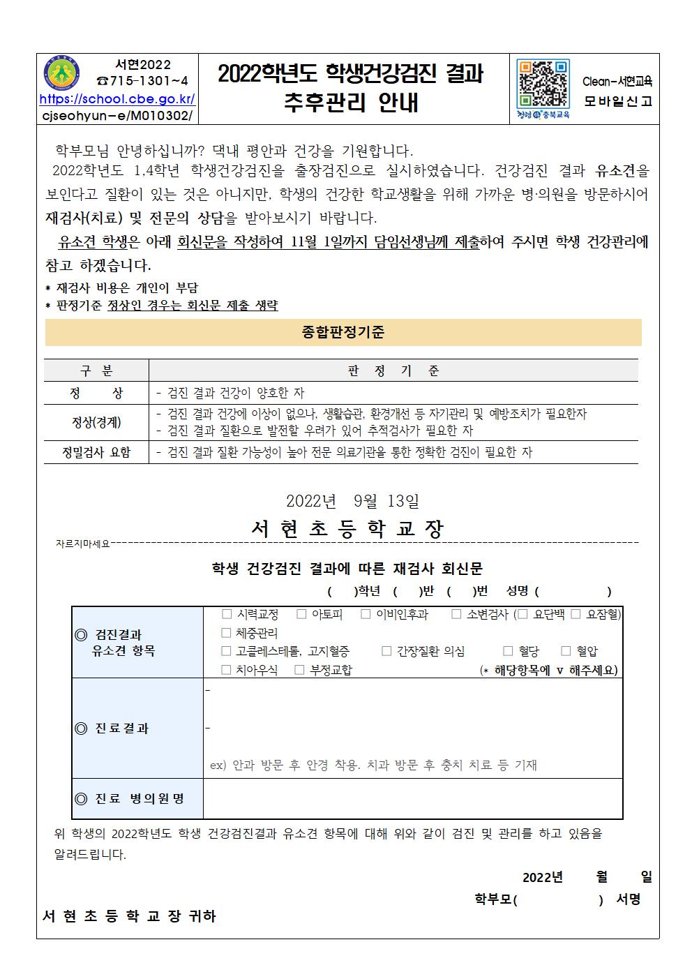 2022.학생건강검진 결과 추후관리 안내(1.4학년)001