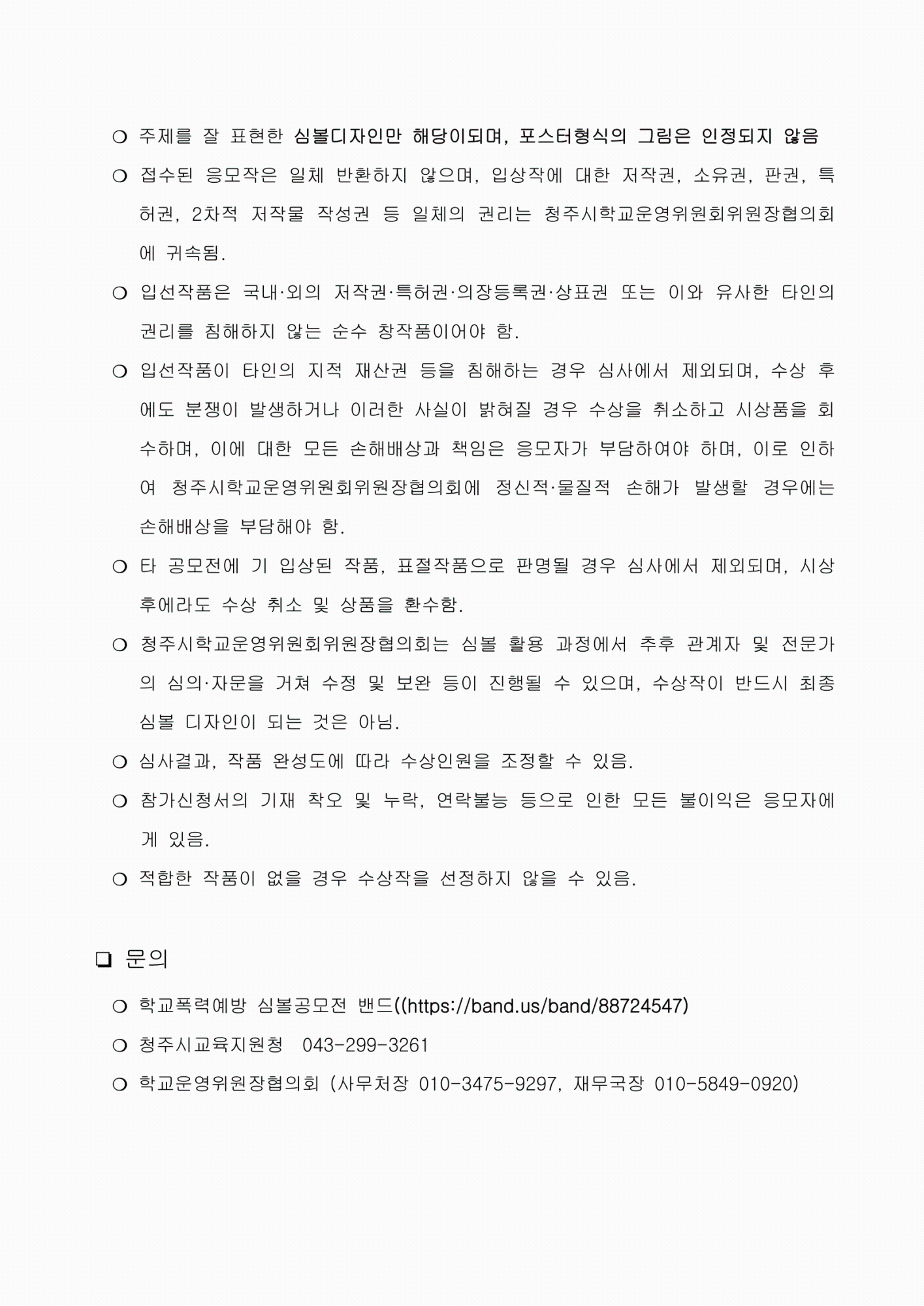 청주시학교운영위원회위원장협의회 주관 학교폭력예방 심볼공모전 홍보요청-5