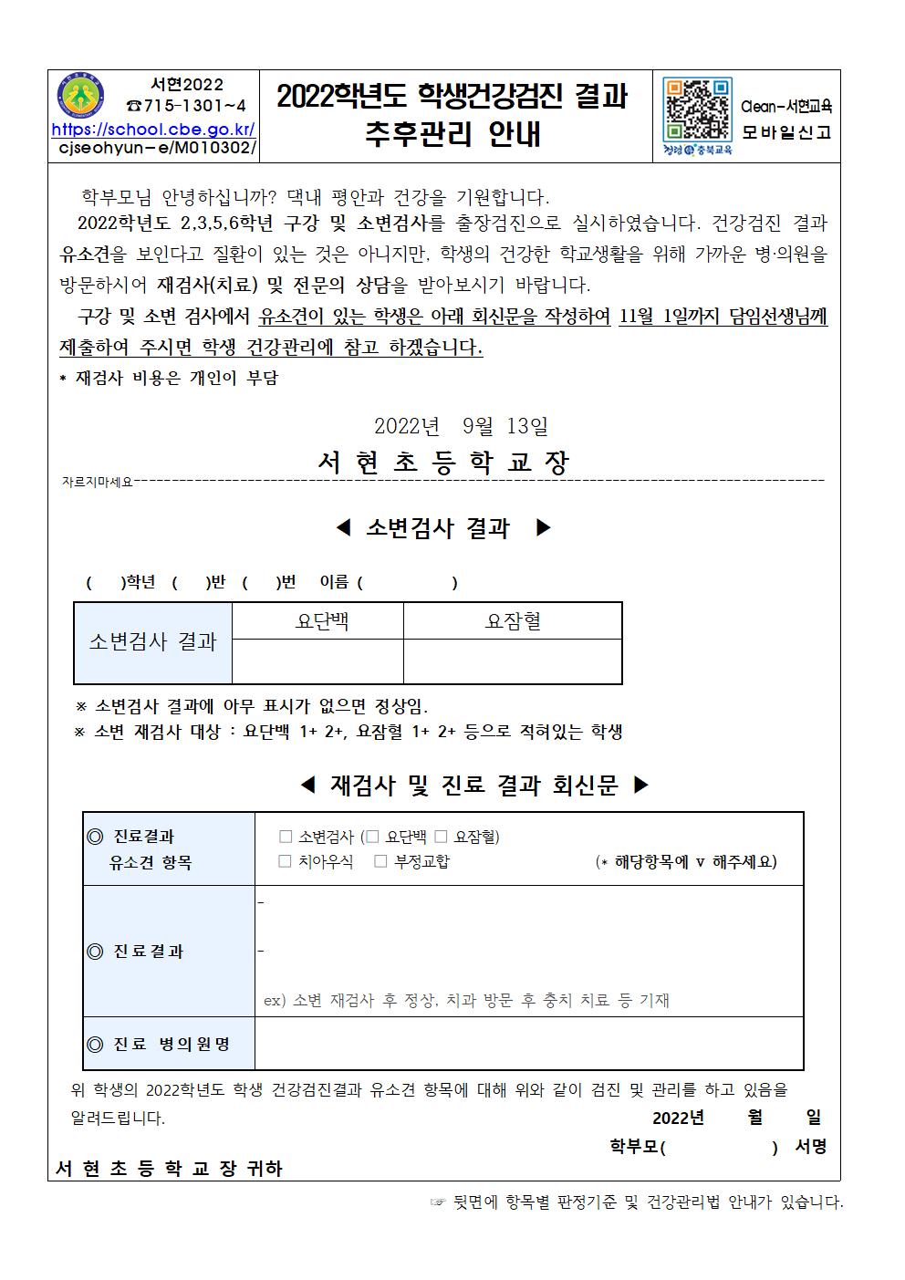 2022. 학생 건강검진 결과 추후관리 안내(2,3,5,6학년)001