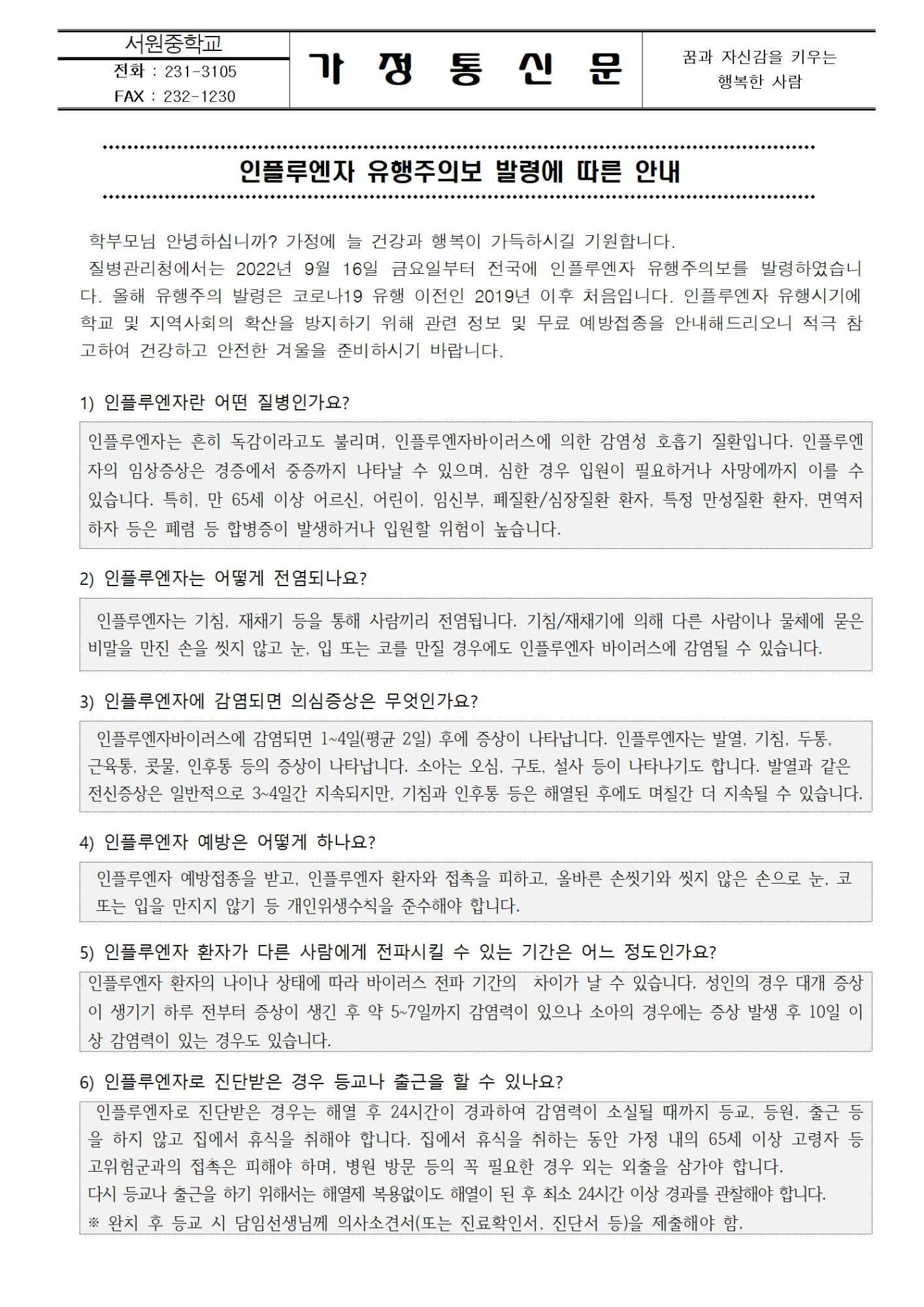 인플루엔자 유행주의보 발령에 따른 안내001