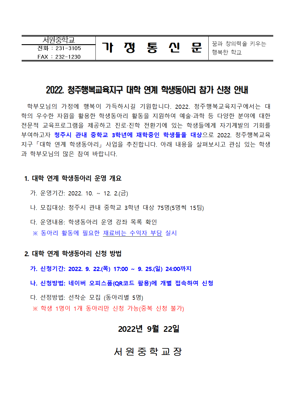 2022. 청주행복교육지구 대학 연계 학생동아리 참가 신청 안내 가정통신문001