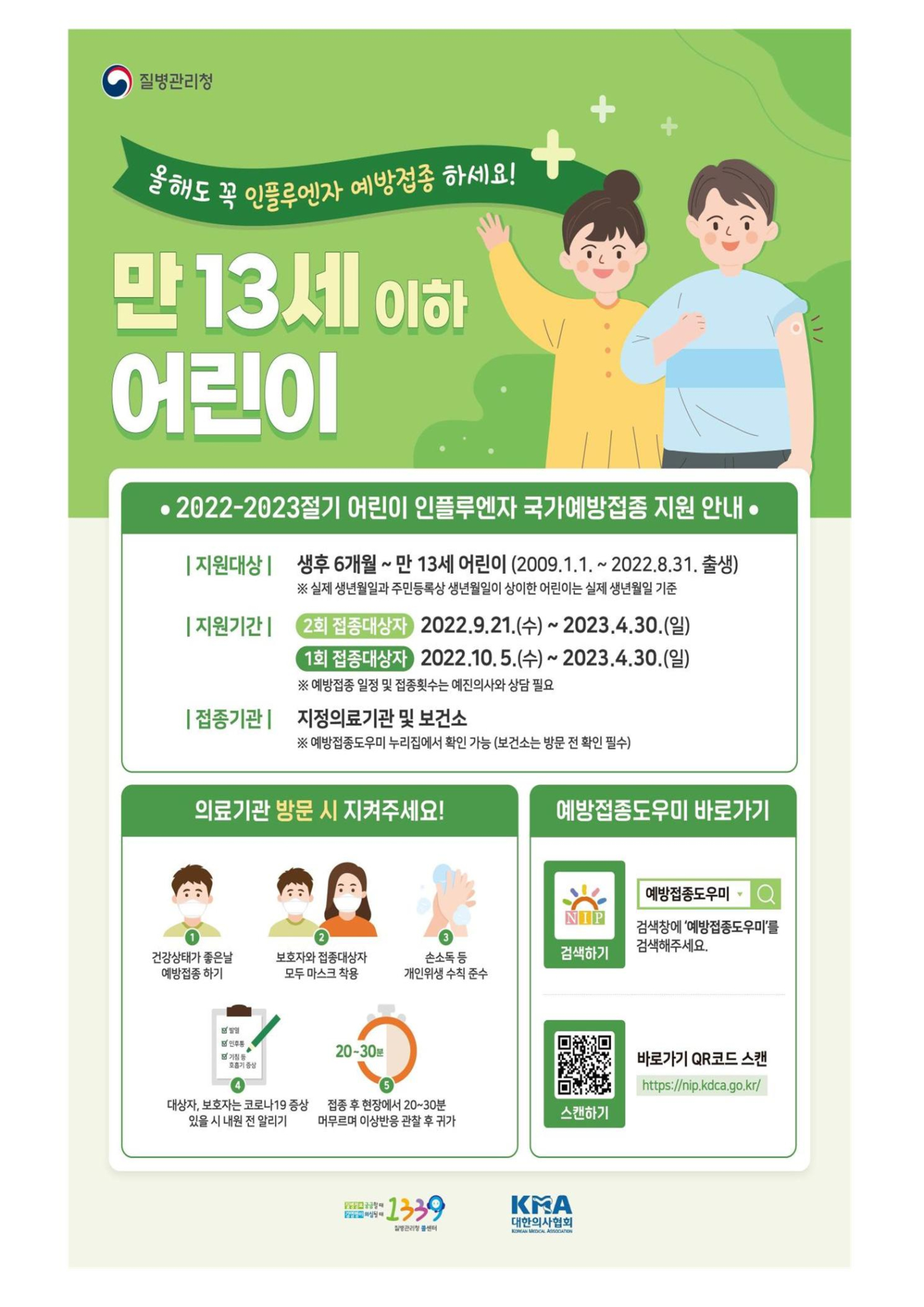 인플루엔자 유행주의보 발령에 따른 안내004