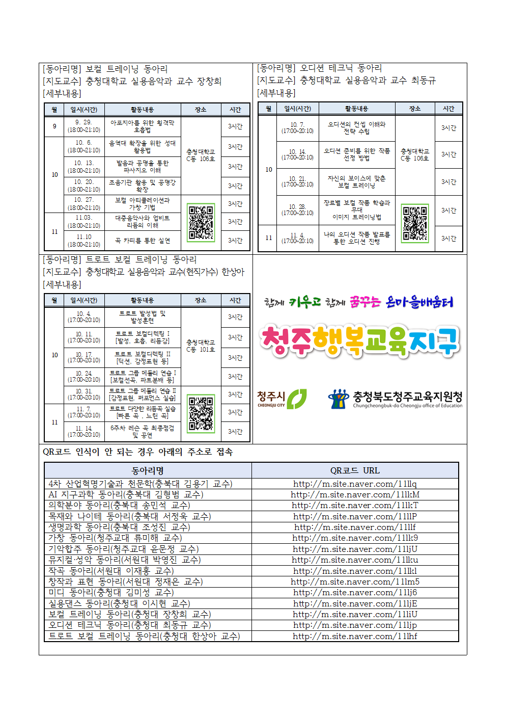 2022. 청주행복교육지구 대학 연계 학생동아리 참가 신청 안내 가정통신문004