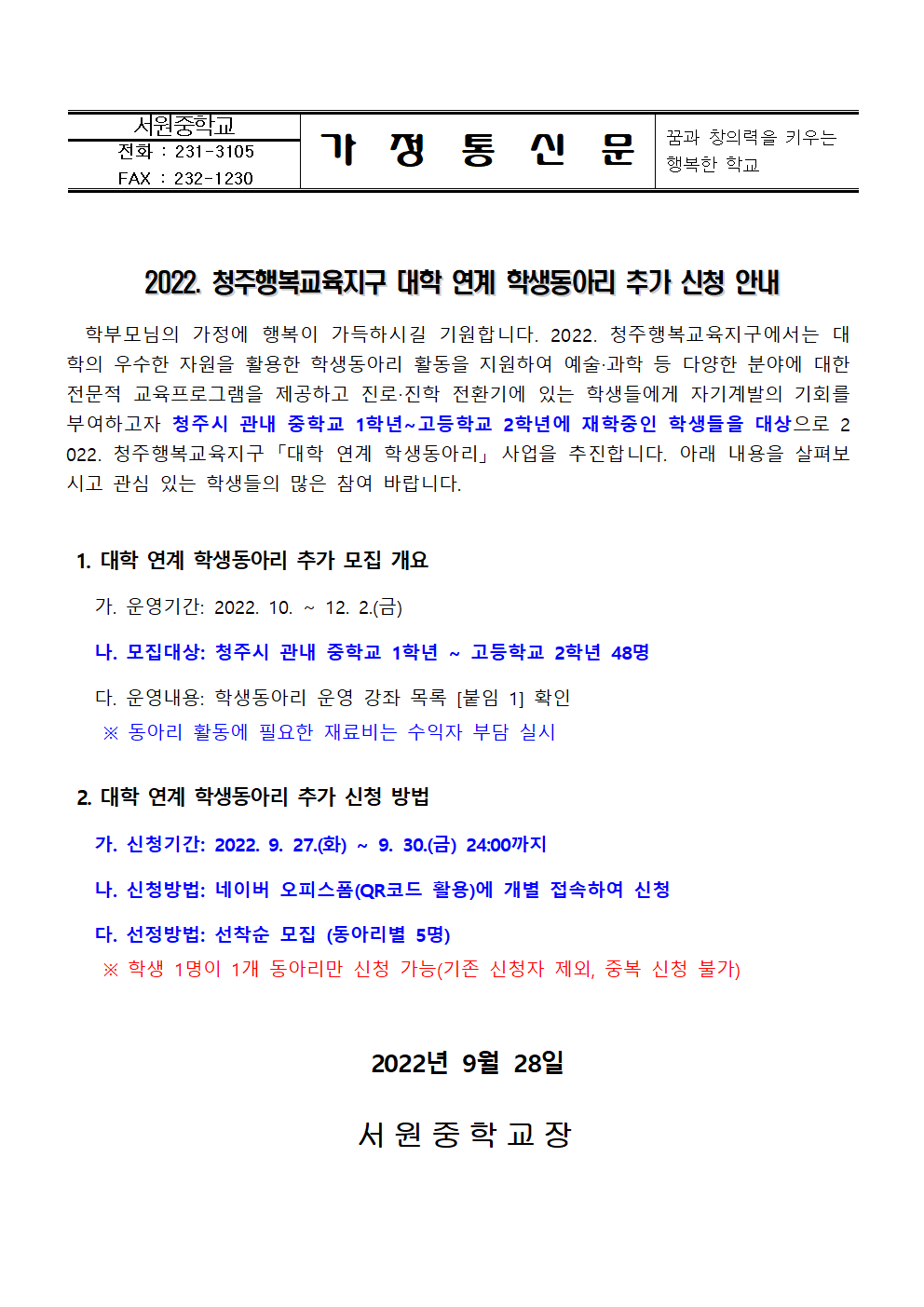 2022. 청주행복교육지구 대학 연계 학생동아리 추가 신청 안내 가정통신문001