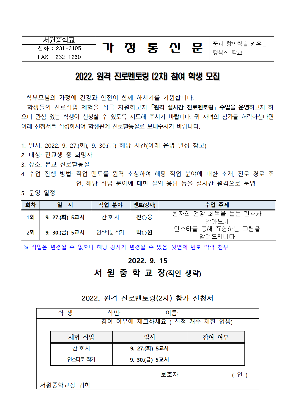 2022. 원격 진로멘토링(2차) 학생 모집 안내 가정통신문001