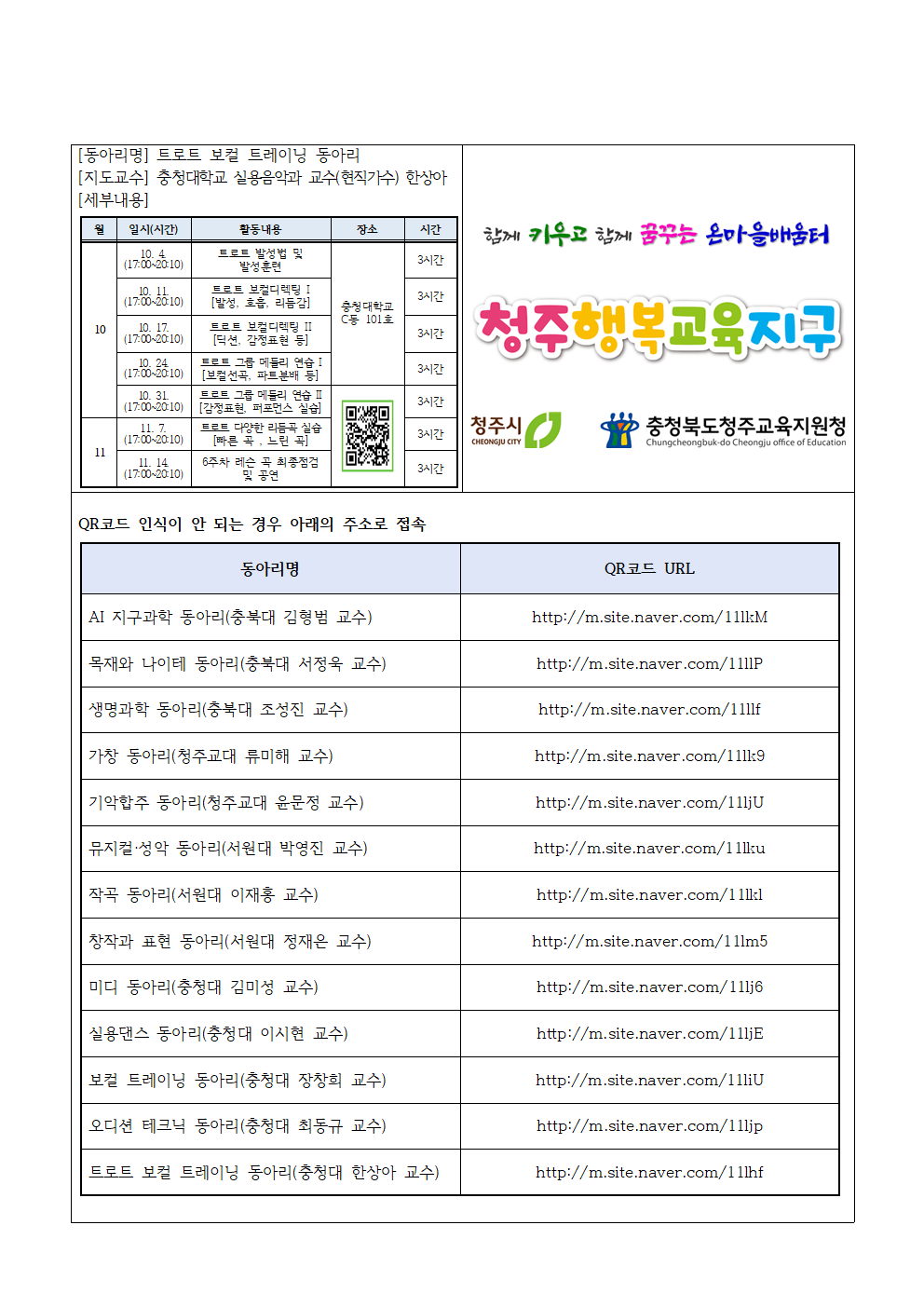 2022. 청주행복교육지구 대학 연계 학생동아리 추가 신청 안내 가정통신문004