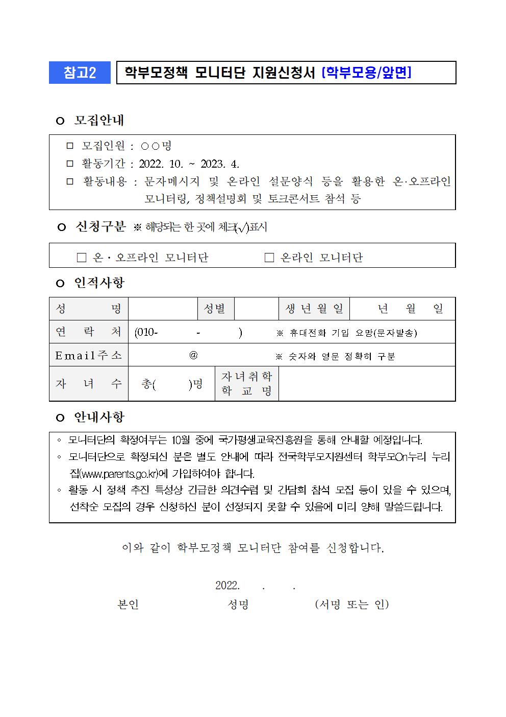 [청주성신학교-9474 (첨부) 충청북도교육청 학교자치과] (붙임3) 2022. 학부모정책 모니터단 모집 관련 활용 서식(학교용)002