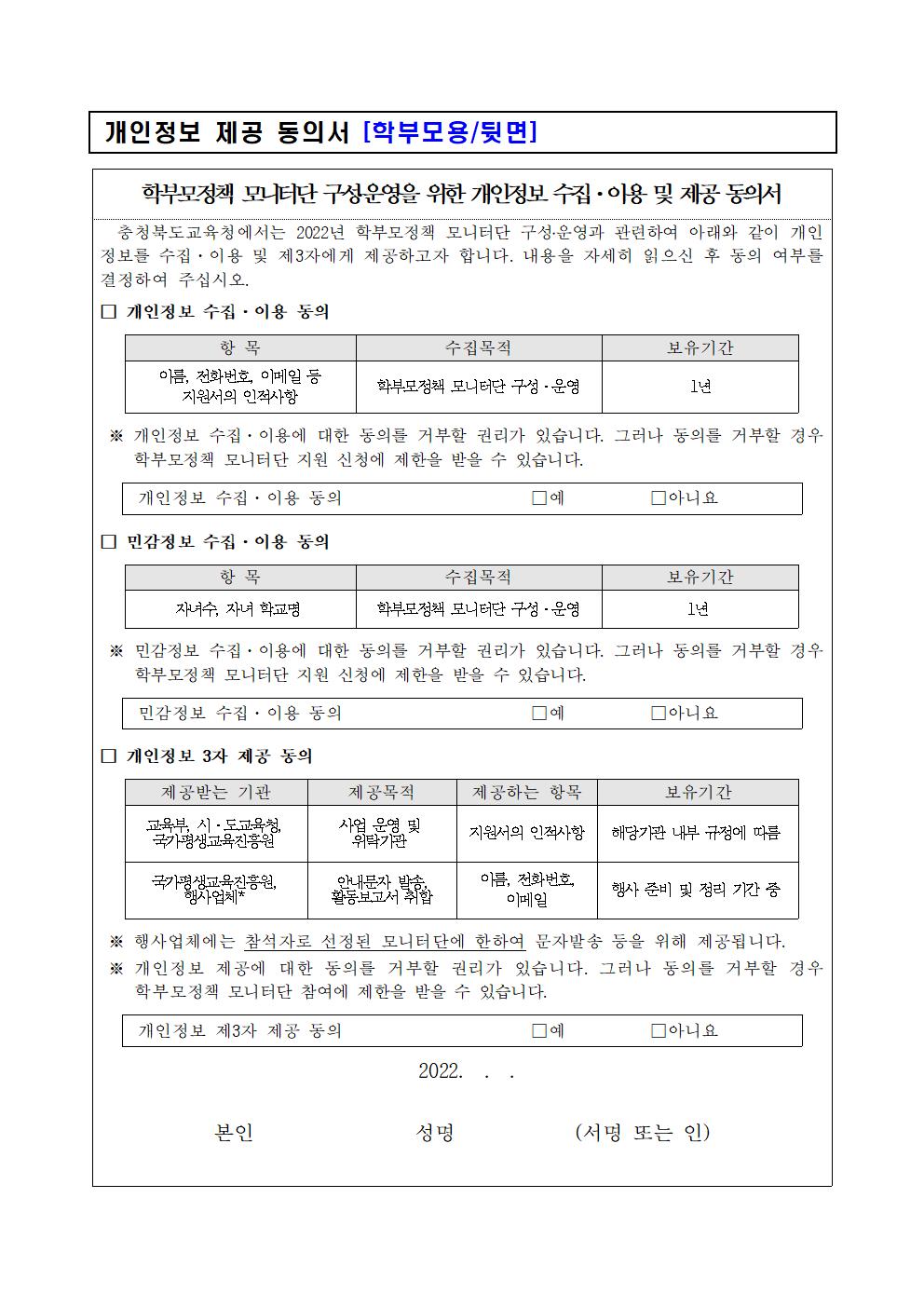 [청주성신학교-9474 (첨부) 충청북도교육청 학교자치과] (붙임3) 2022. 학부모정책 모니터단 모집 관련 활용 서식(학교용)003