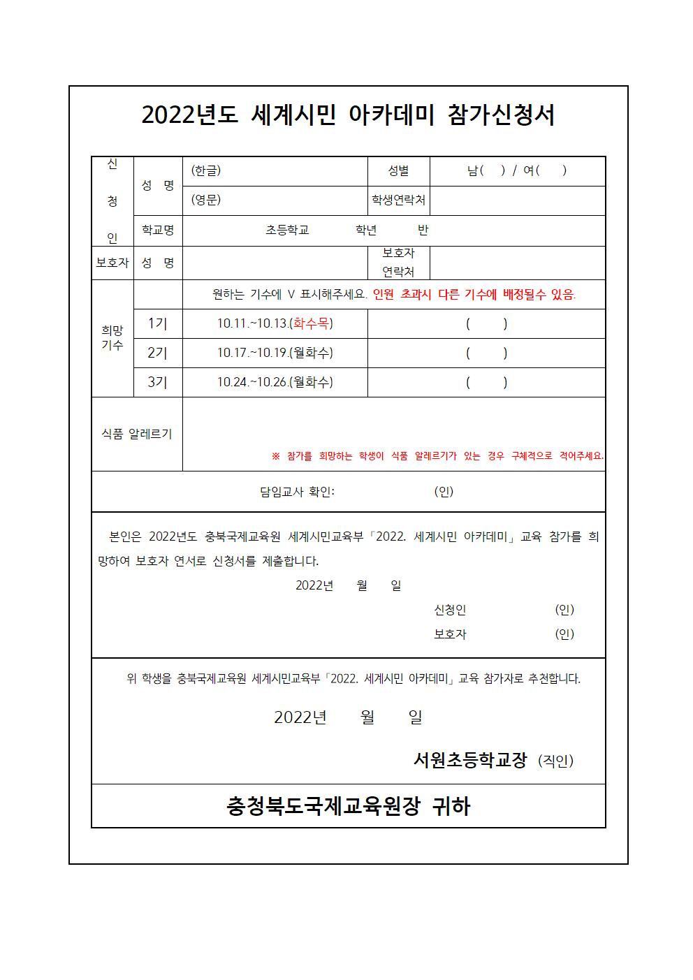 2022. 세계시민아카데미(초5) 1~3기 신청 안내002