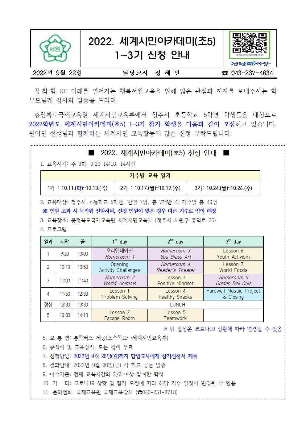 2022. 세계시민아카데미(초5) 1~3기 신청 안내001