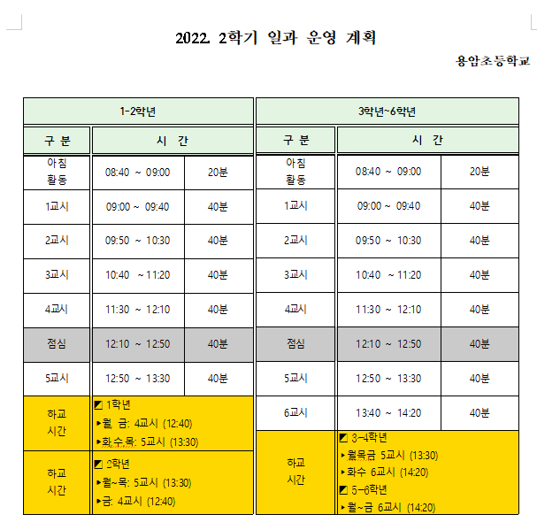 2학기 일과 운영 시간표