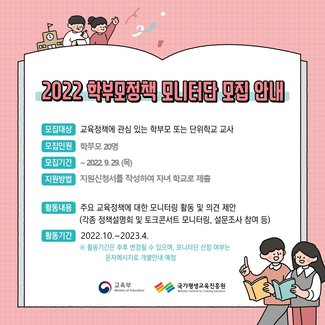 2022. 학부모정책 모니터단 모집 홍보 웹배너