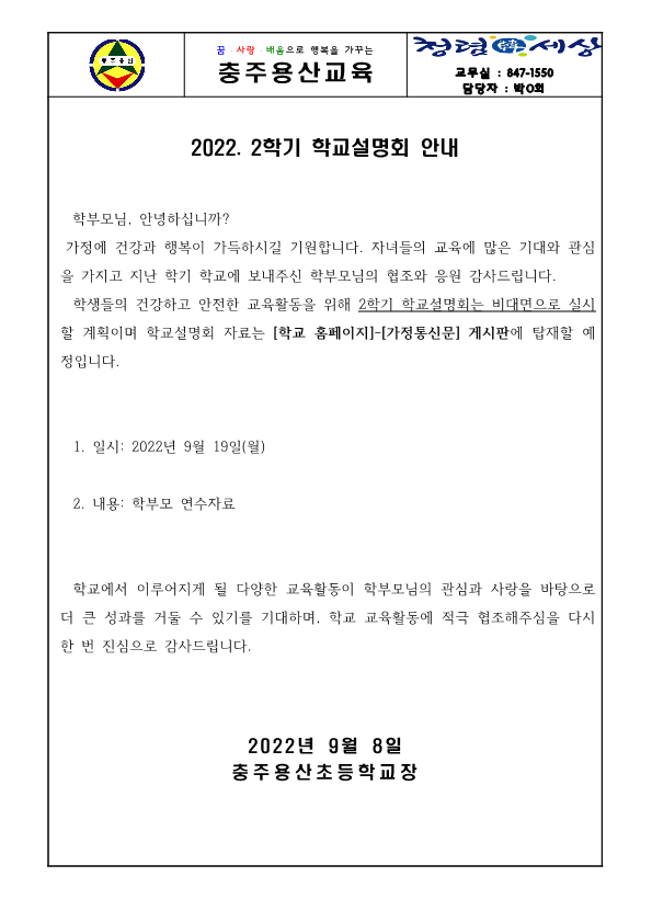 2022. 2학기 학교설명회 안내장_1