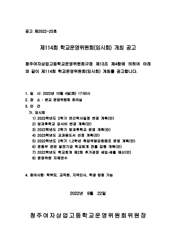 제114회 학교운영위원회 임시회 공고문_1