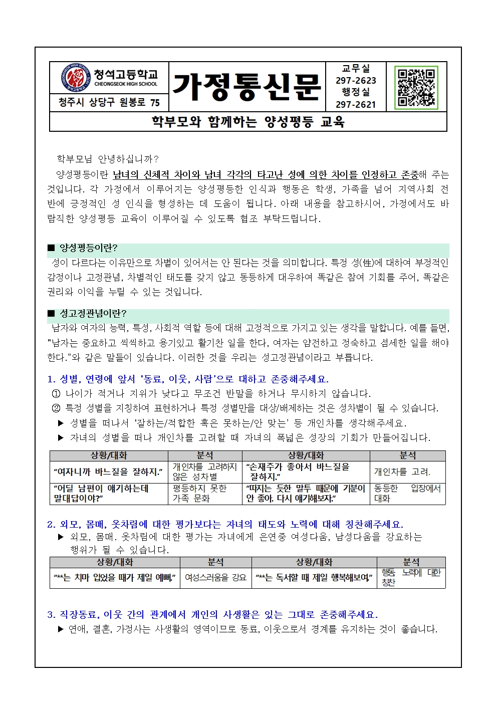 양성평등교육 가정통신문001