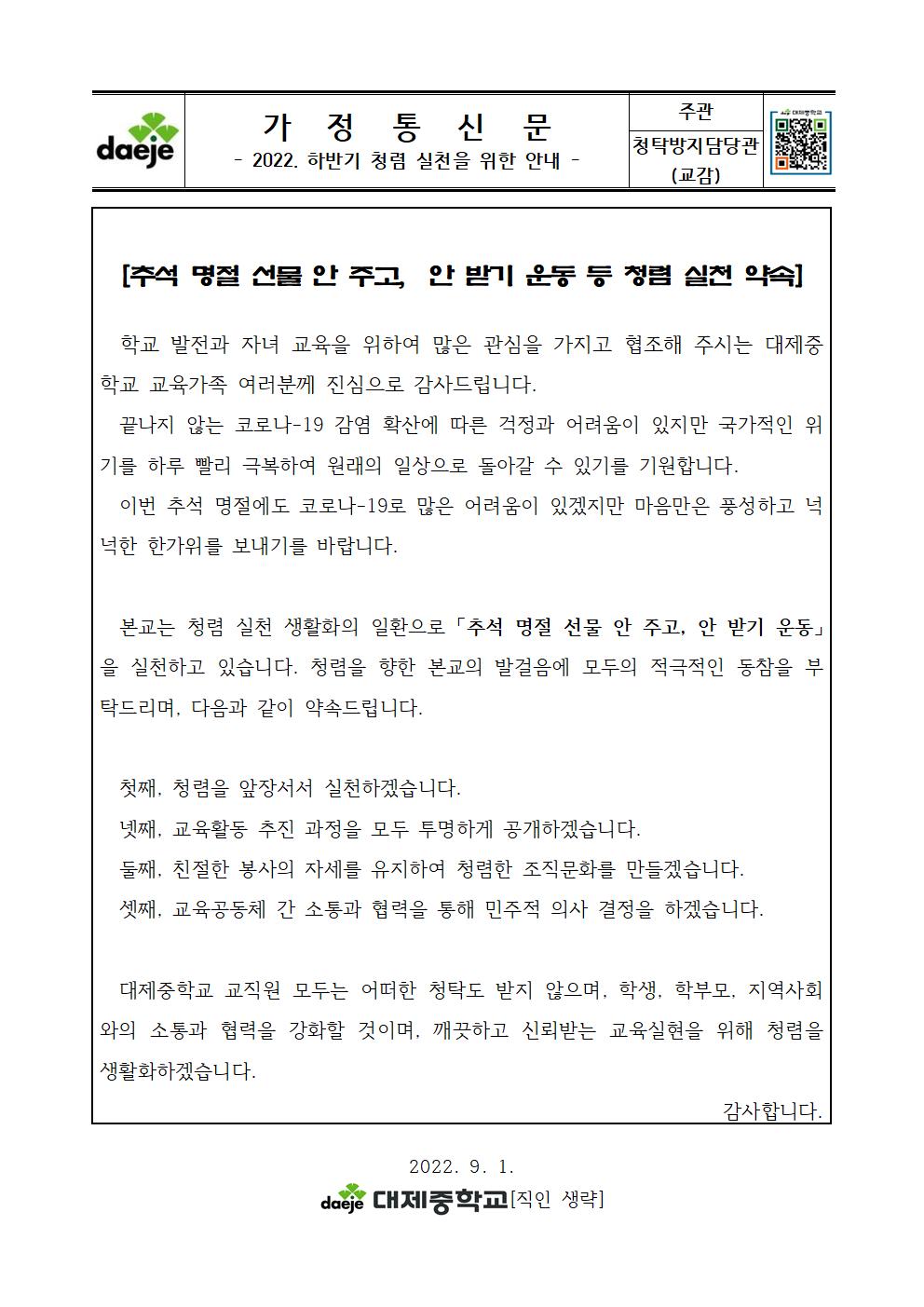 [가정통신문] [추석 명절 선물 안 주고,  안 받기 운동 등 청렴 실천 약속]001