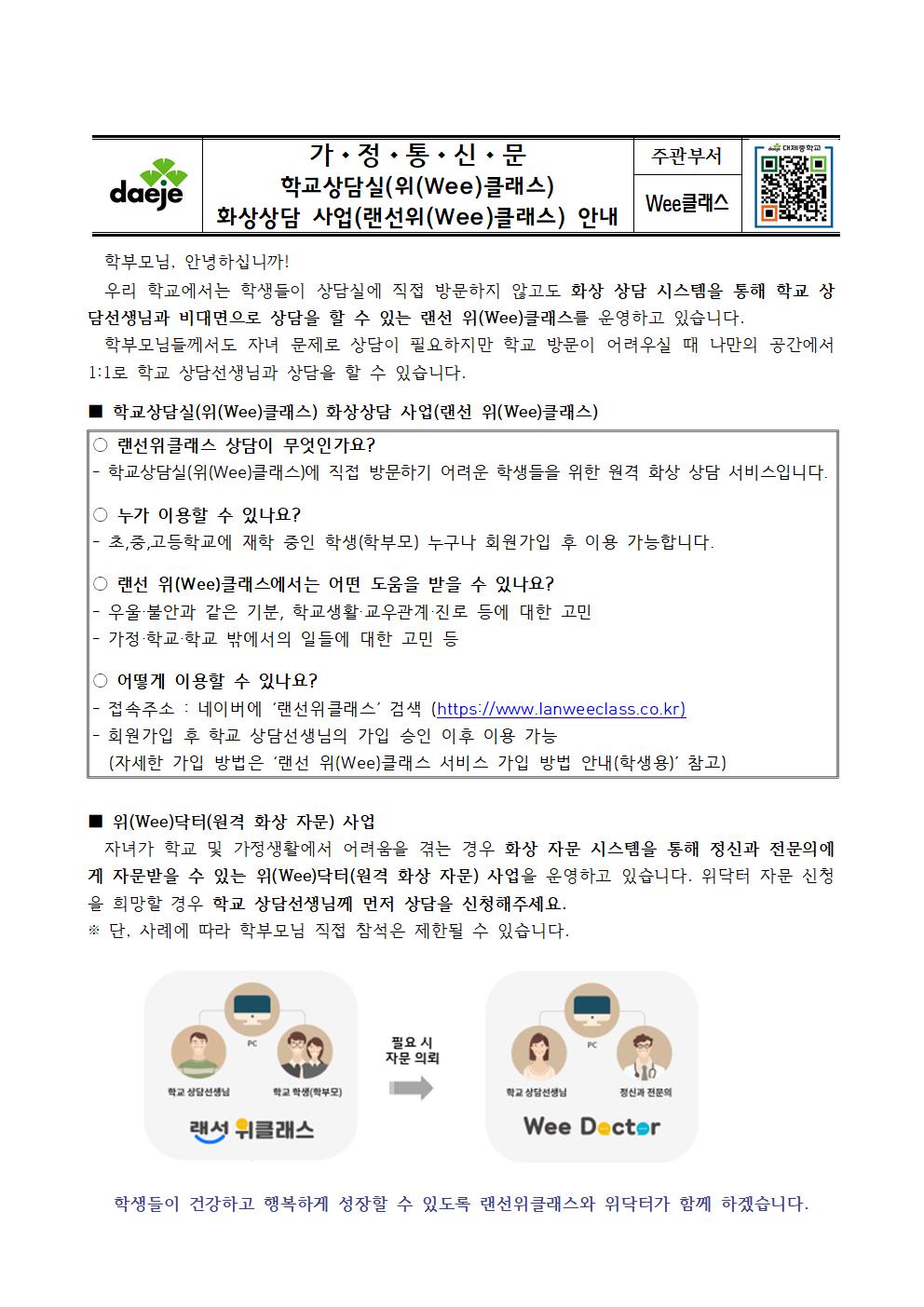 [가정통신문] 랜선위(Wee)클래스 안내001