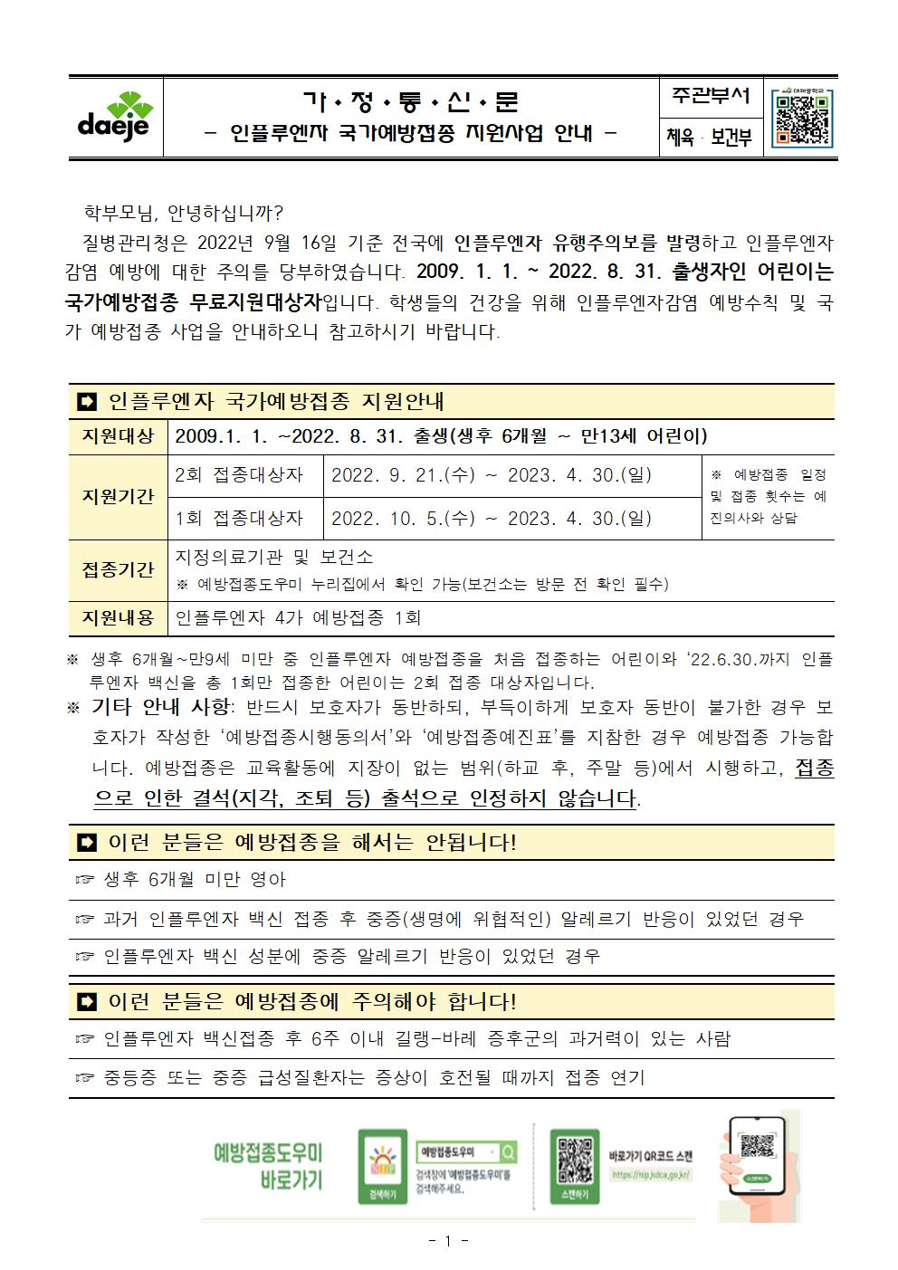 인플루엔자 국가예방접종 지원사업 안내문001