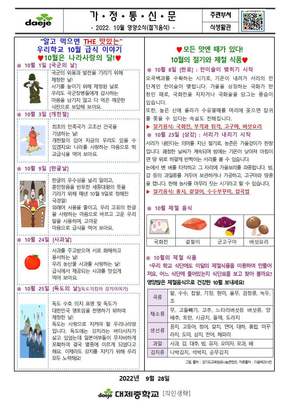 [가정통신문]10월영양교육자료(절기음식)001