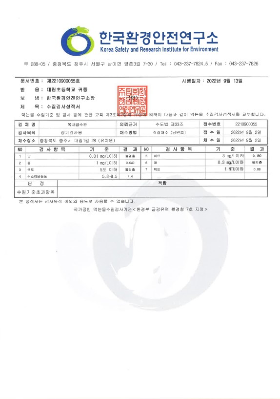 수질검사성적서(유지원)_충주대림초