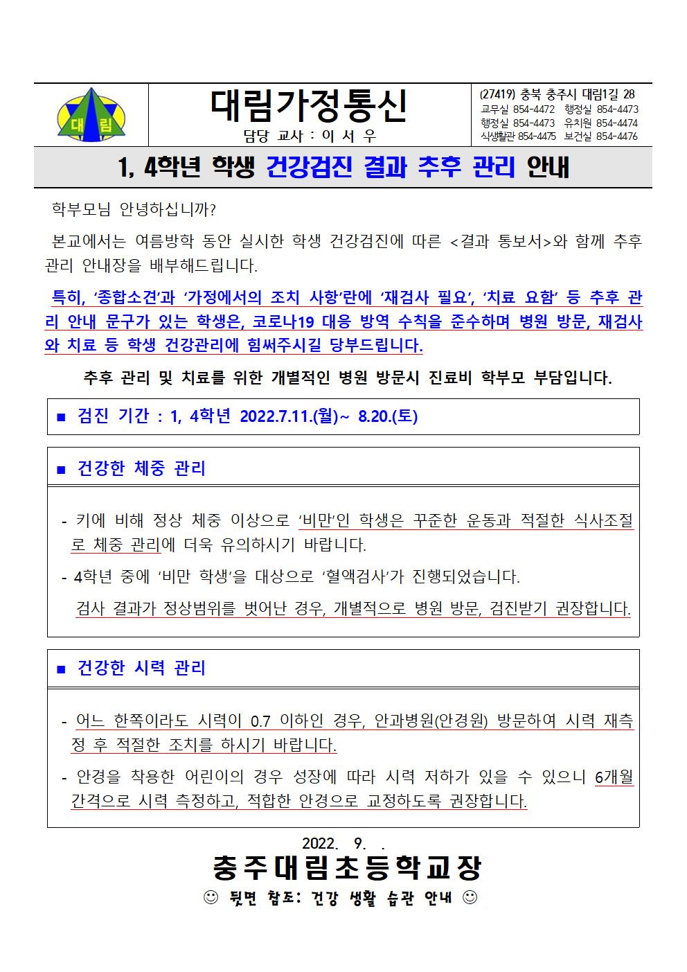 2. (가정통신) 1,4학년 학생 건강검진 결과 추후관리 안내_충주대림초001