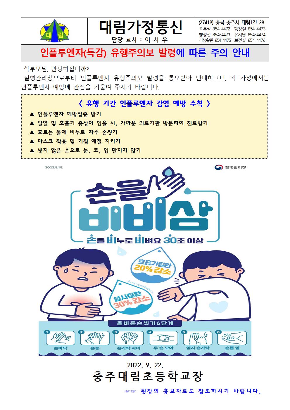 인플루엔자 유행주의보 발령에 따른 주의 안내_충주대림초001