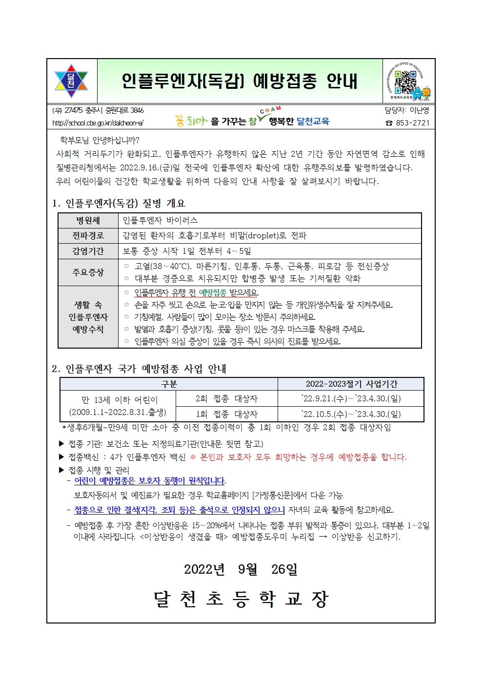 인플루엔자(독감) 예방접종 안내001