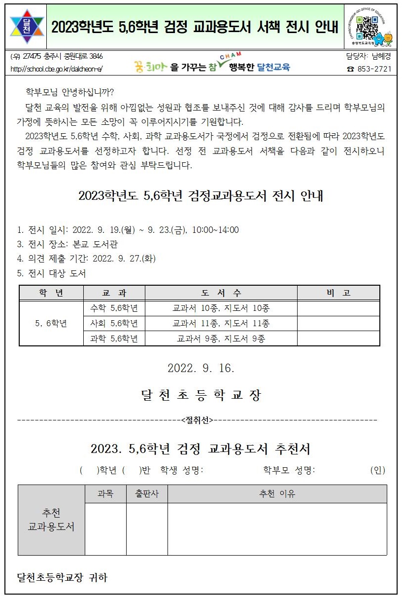 2023학년도 5, 6학년 검정교과용도서(수학, 사회, 과학) 전시 안내장001