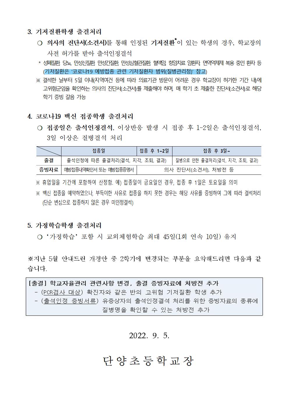 2학기 출결관리 가정통신문(가이드라인12판 8.19.)002