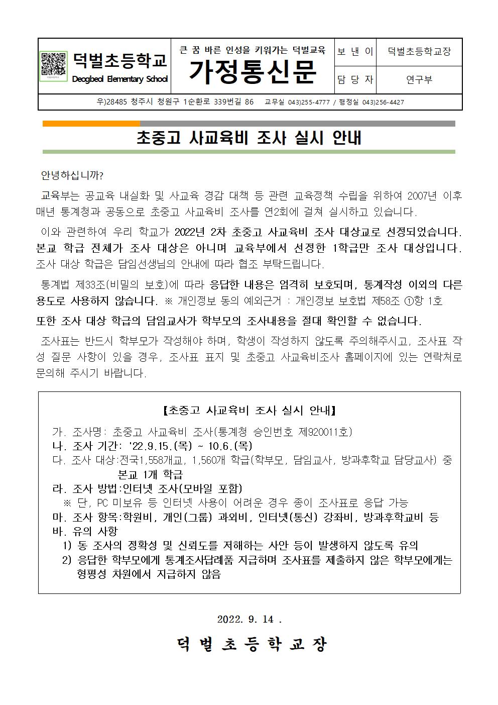 2022. 초중고 사교육비 조사 실시 안내 가정통신문