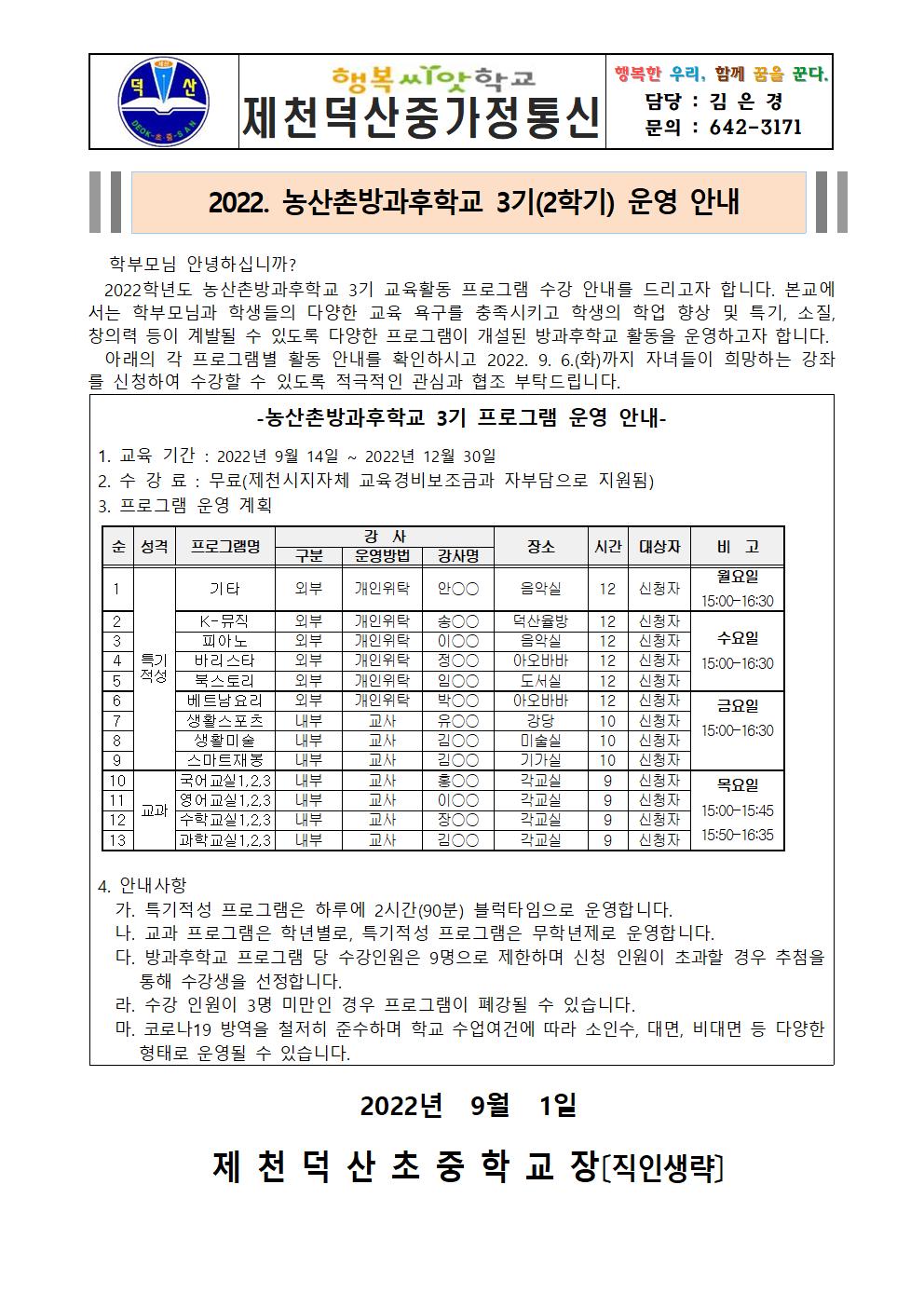 2022. 농산촌방과후학교 2학기(3기) 수강 신청 가정통신문001