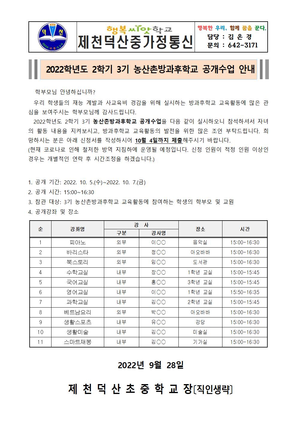 2022. 2학기 농산촌방과후학교 공개수업 가정통신문001