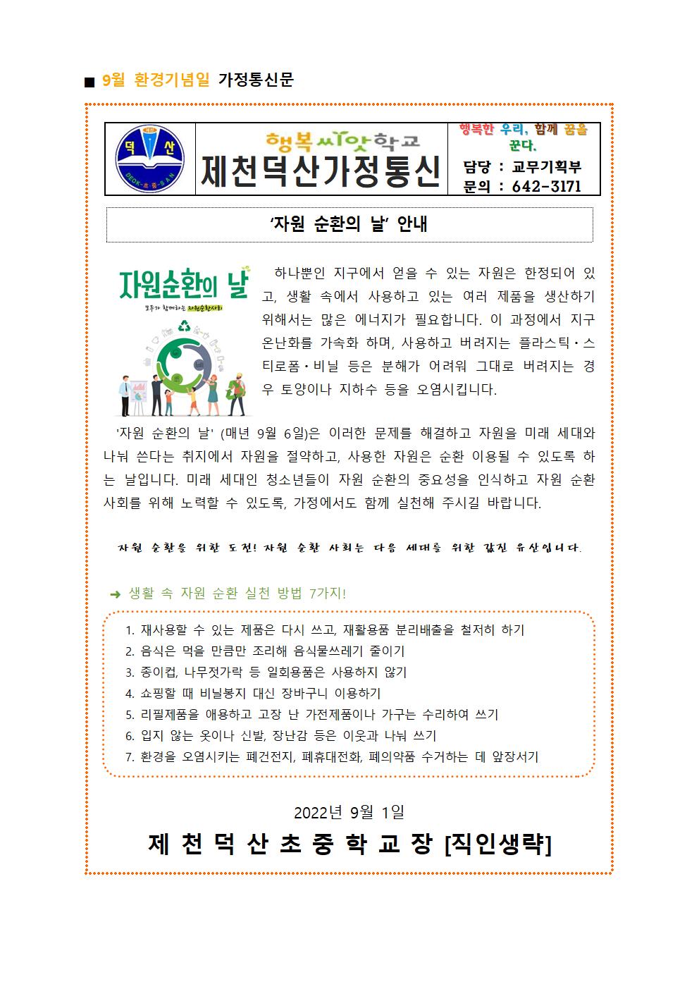 9월 환경기념일 가정통신문001