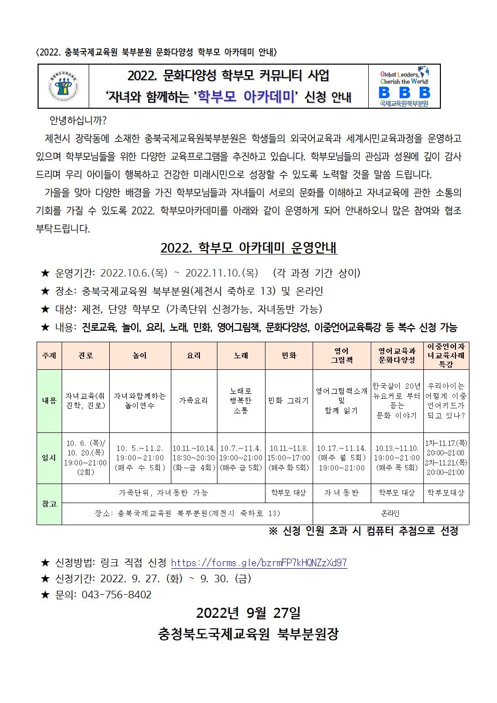 2022.충북국제교육원 북부분원 학부모 아카데미 신청 안내001